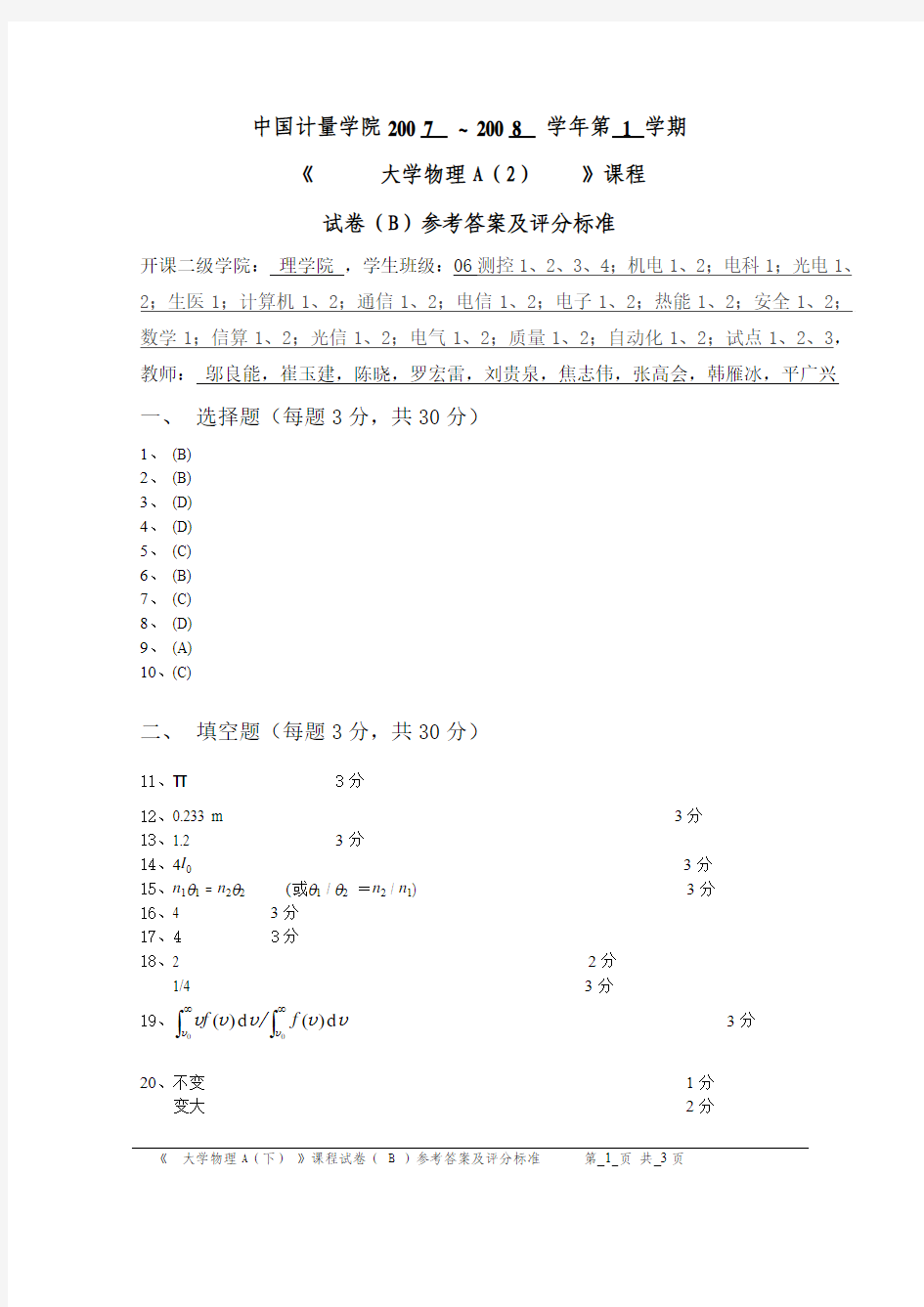 中国计量学院试卷B答案