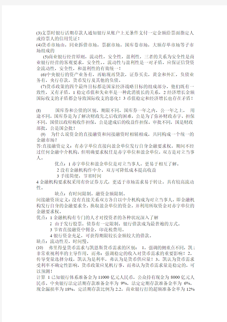 货币银行学学习重点