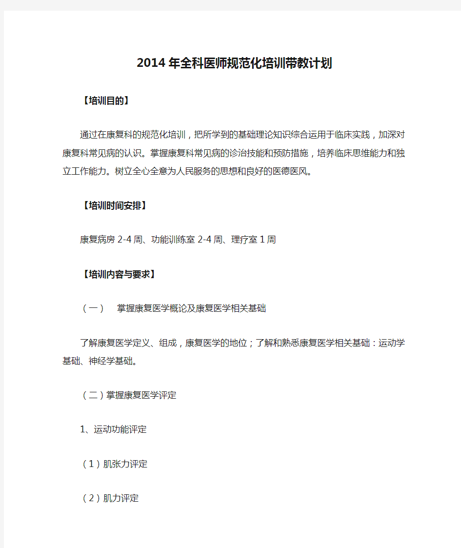 2014年全科医师规范化培训带教计划