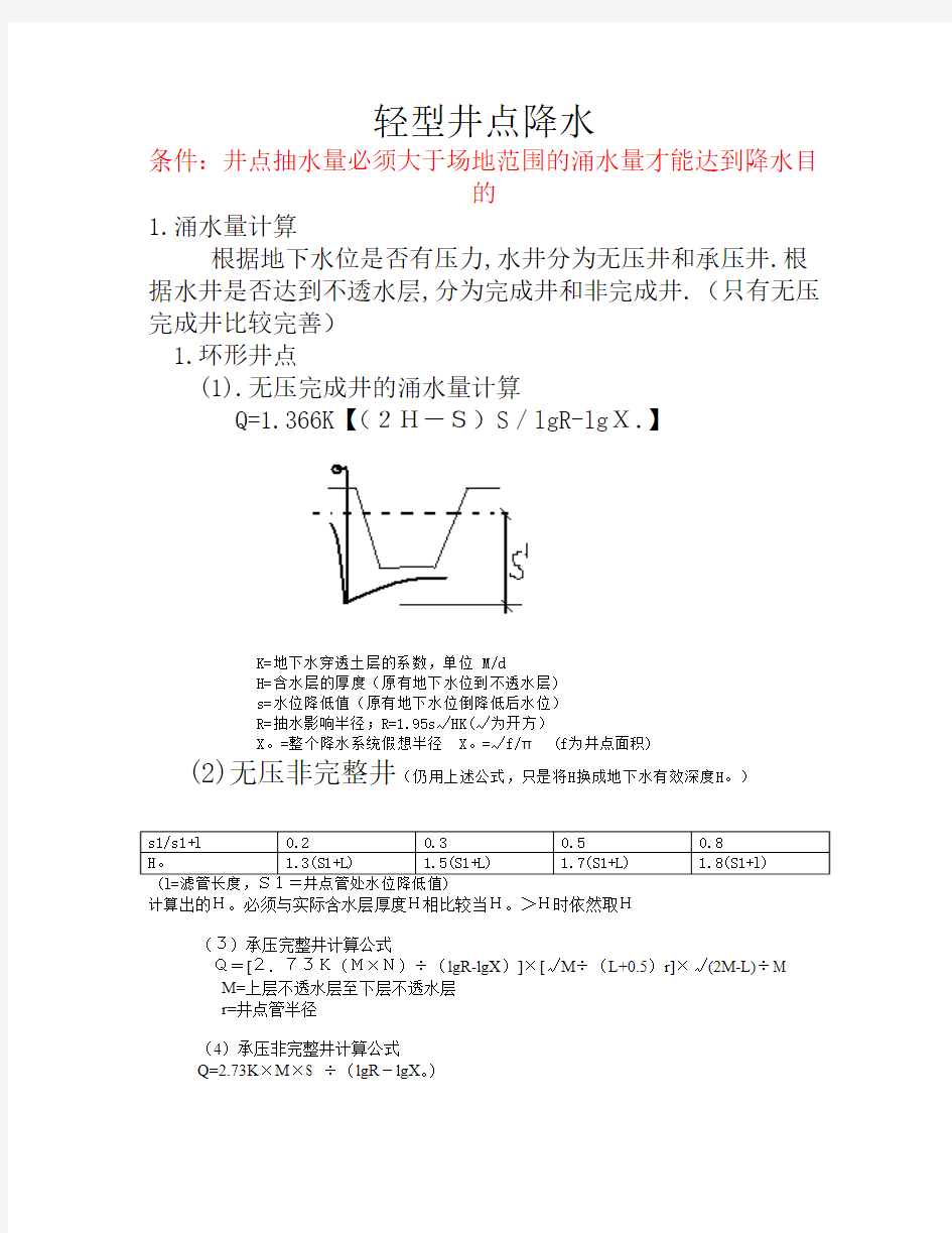 轻型井点降水方案及计算