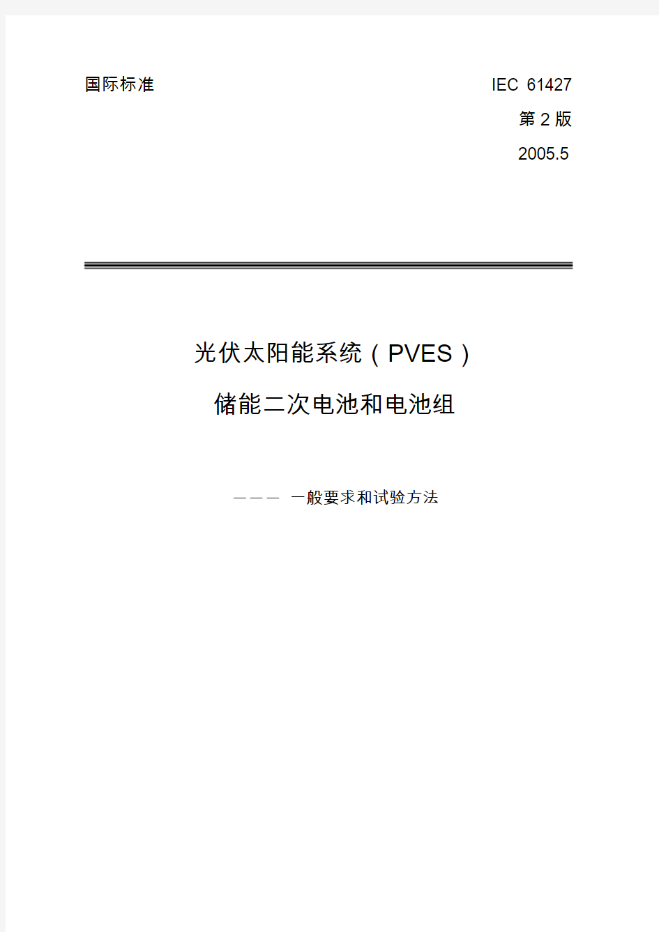 太阳能光伏电池标准 IEC 61427-2005(中文版)