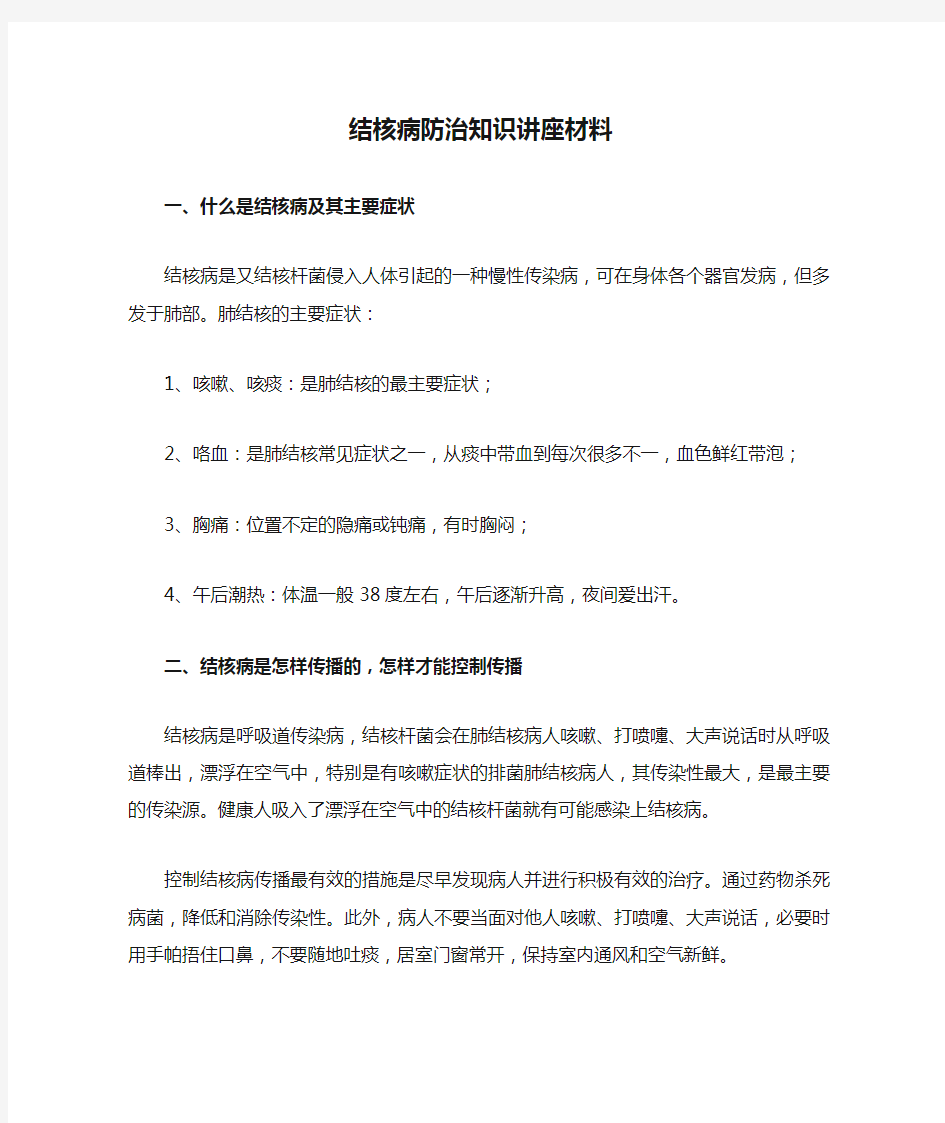 结核病防治知识讲座材料