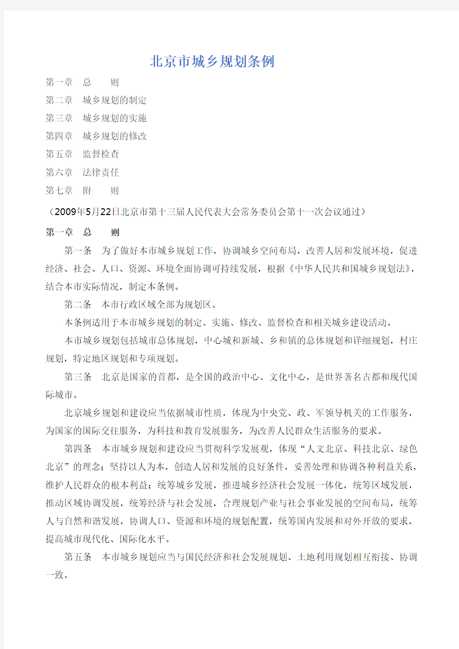 2009年10月1日起施行《北京市城乡规划条例》