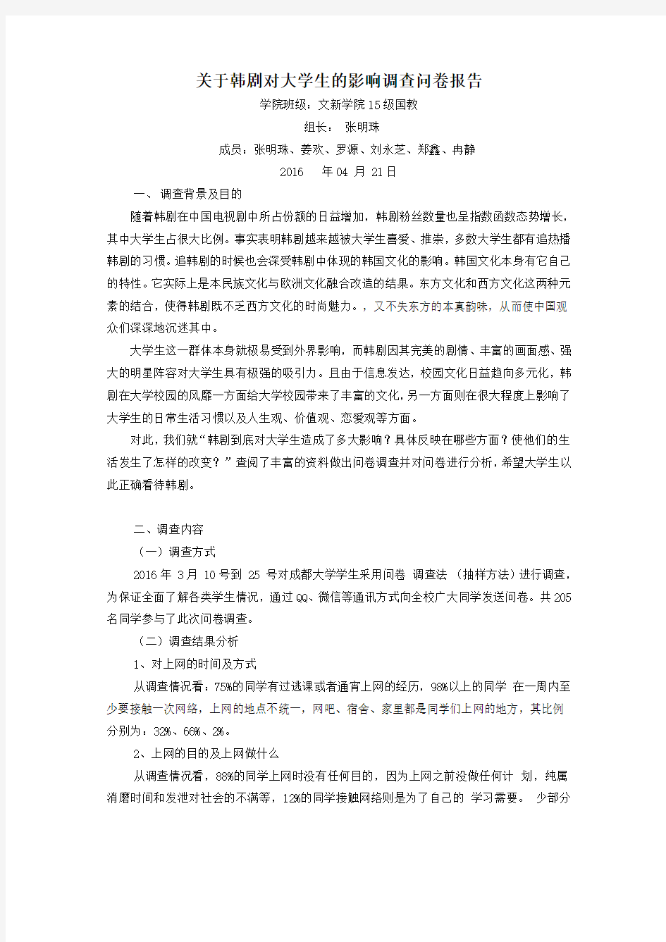 关于大学生使用互联网调查问卷报告