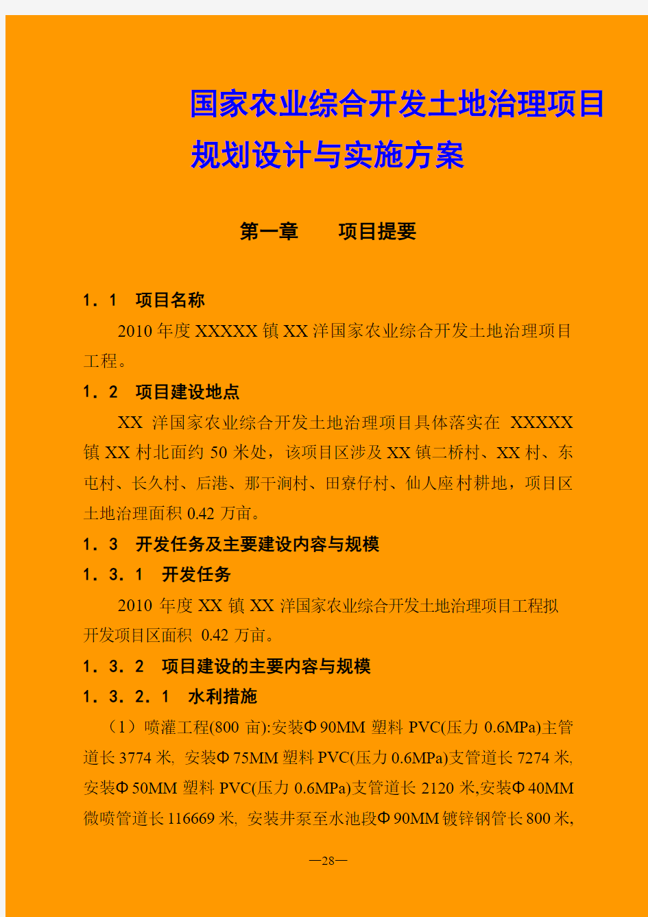 国家农业综合开发土地治理项目规划设计与实施方案