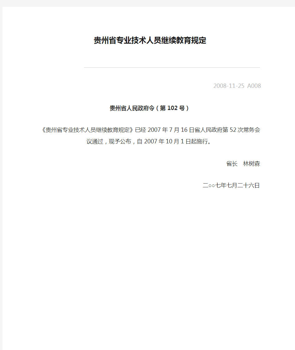 贵州省专业技术人员继续教育规定