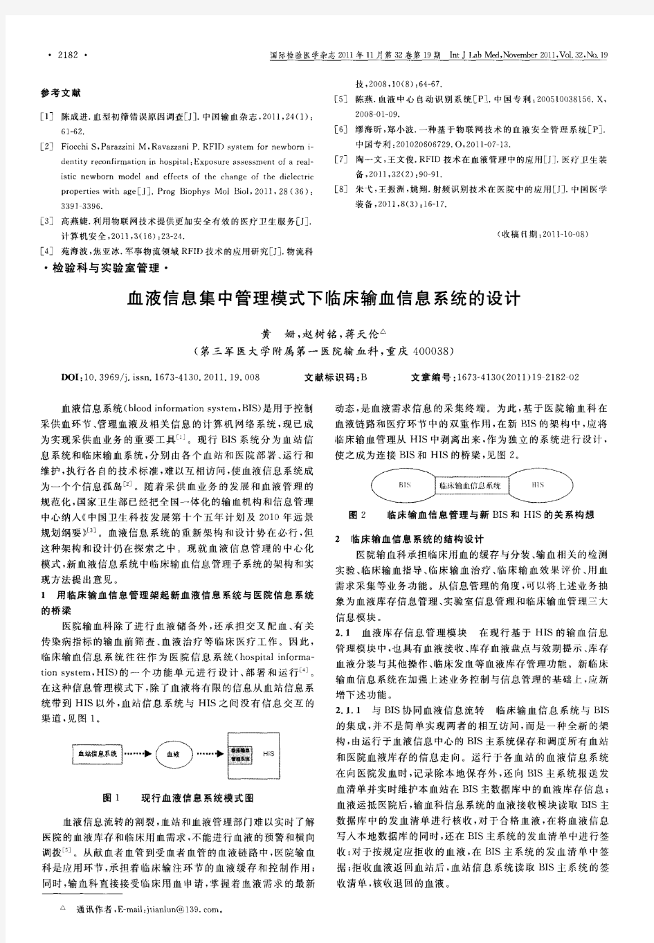 血液信息集中管理模式下临床输血信息系统的设计