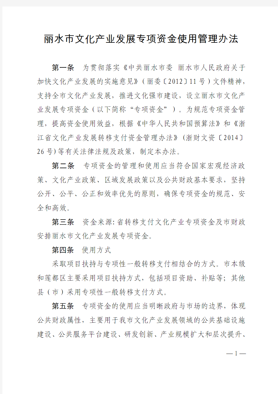 丽水市文化产业发展专项资金使用管理办法