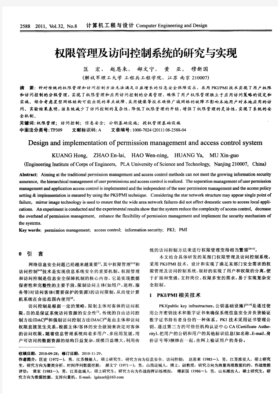 权限管理及访问控制系统的研究与实现