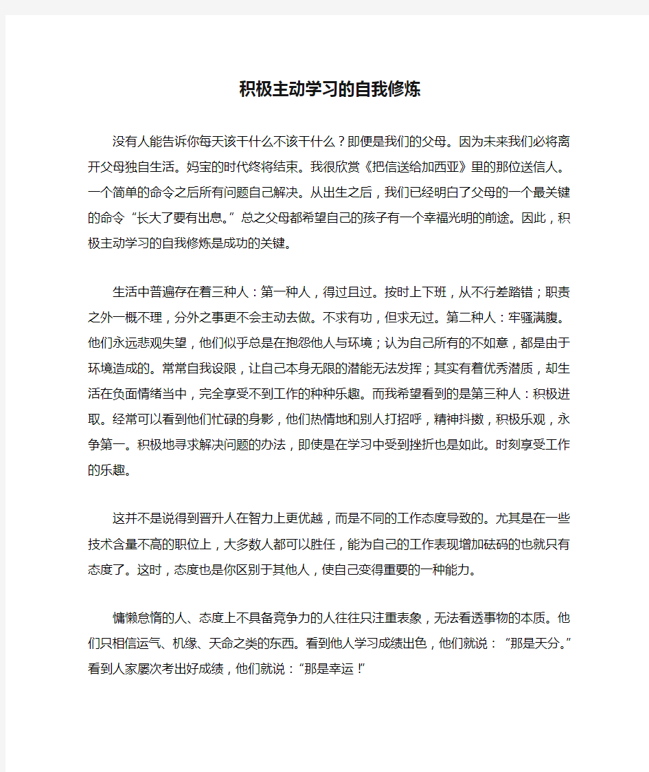 积极主动学习的自我修炼