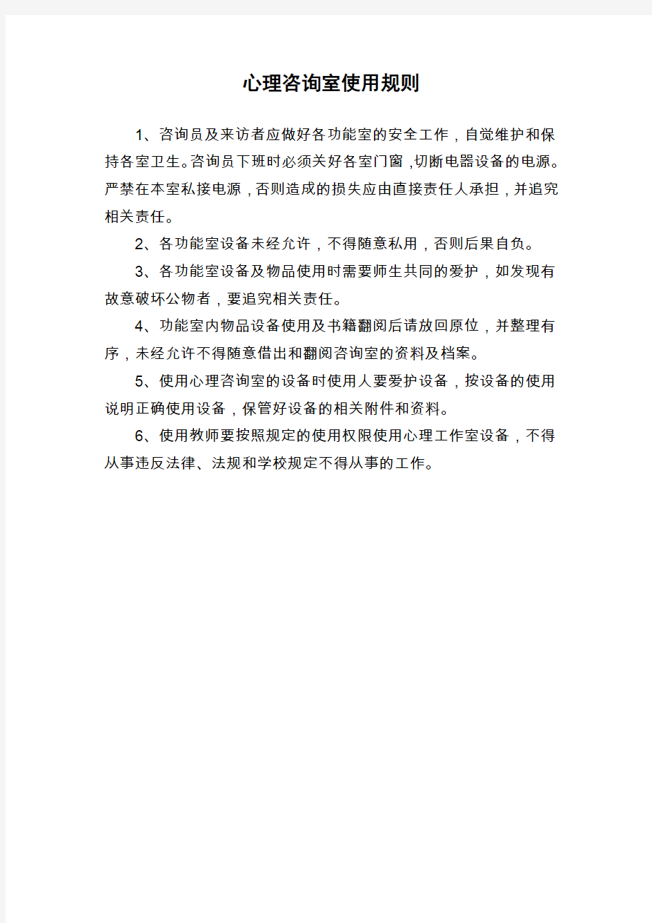 心理咨询室管理制度、使用制度、岗位职责