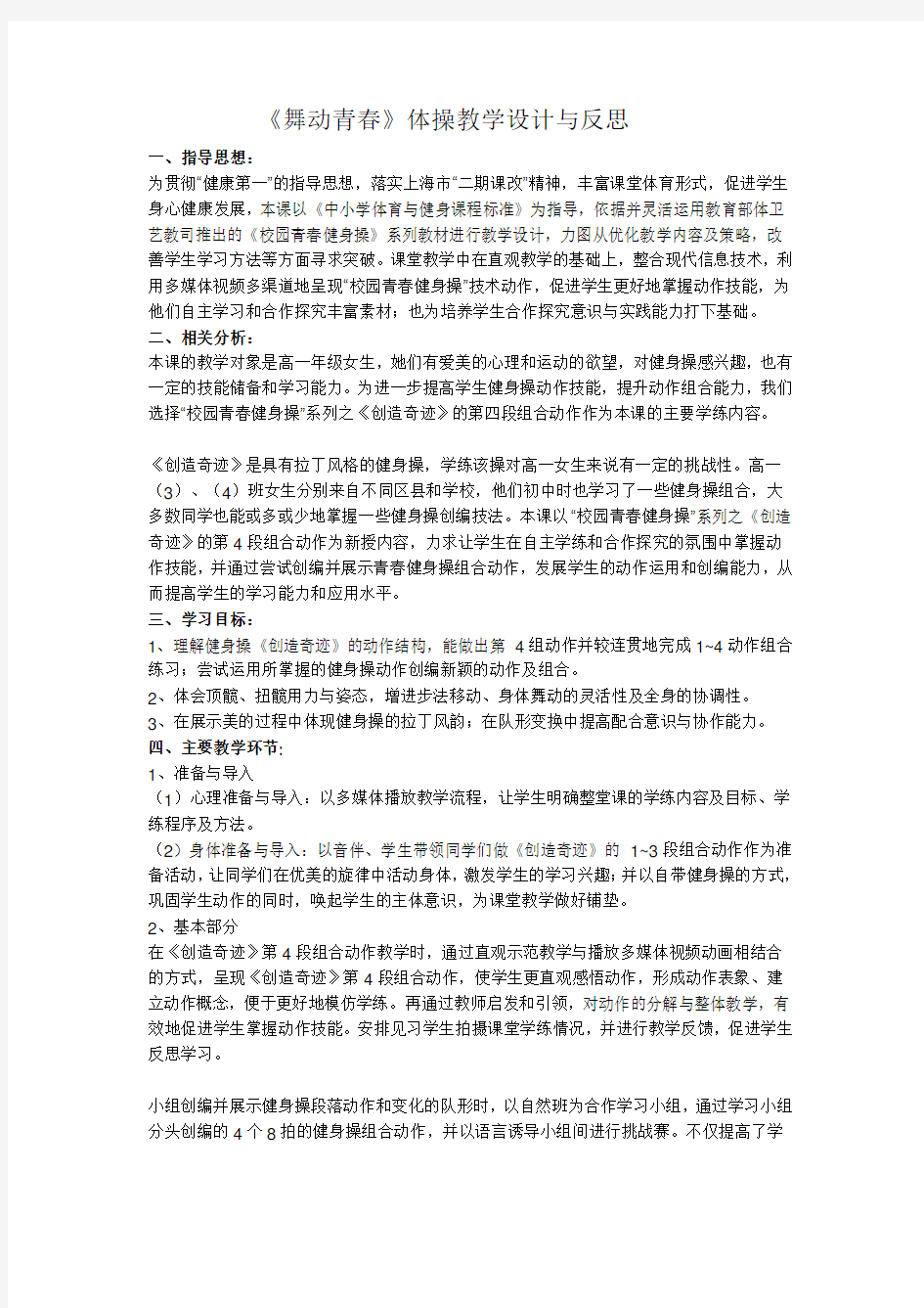 《舞动青春》体操课教学设计与反思