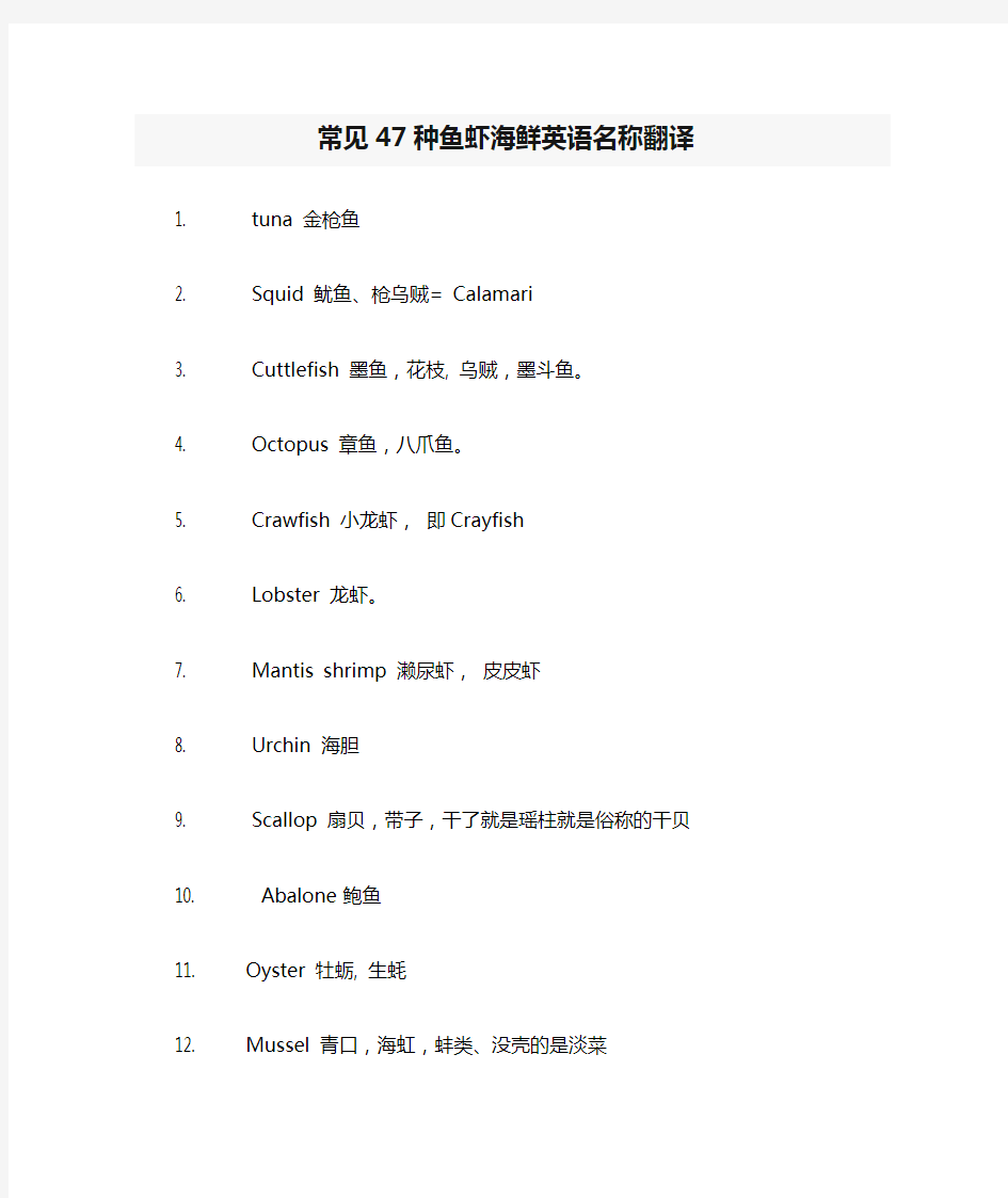 常见47种鱼虾海鲜英语名称翻译