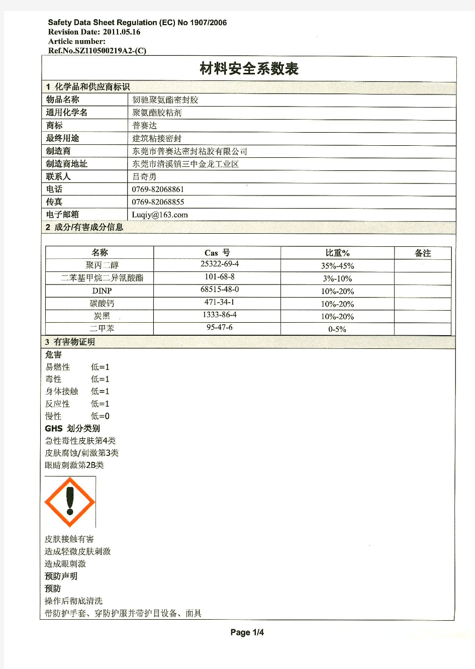普赛达-汽车中文MSDS产品检测报告