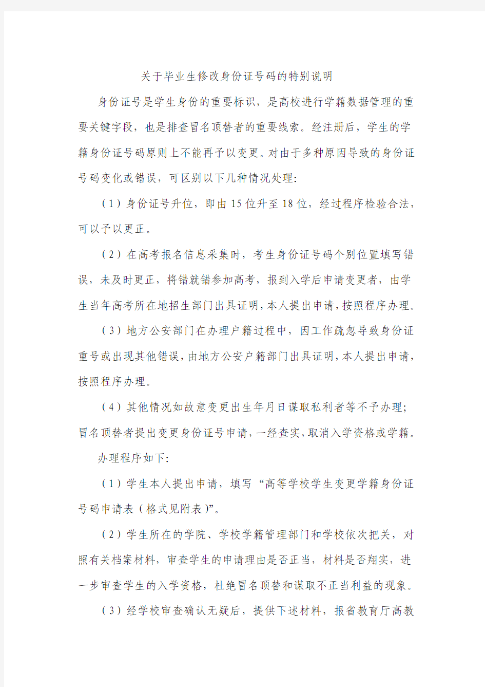 关于毕业生修改身份证号码的特别说明doc