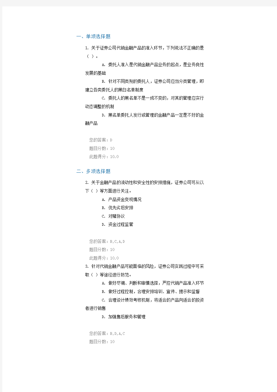 C15023证券公司代销金融产品业务风险防范操作实务课后测验