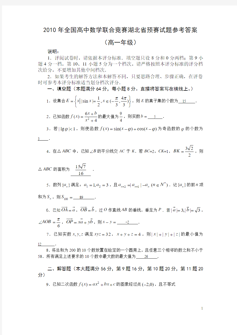 2010年全国高中数学联赛湖北省预赛(高一)试题答桉