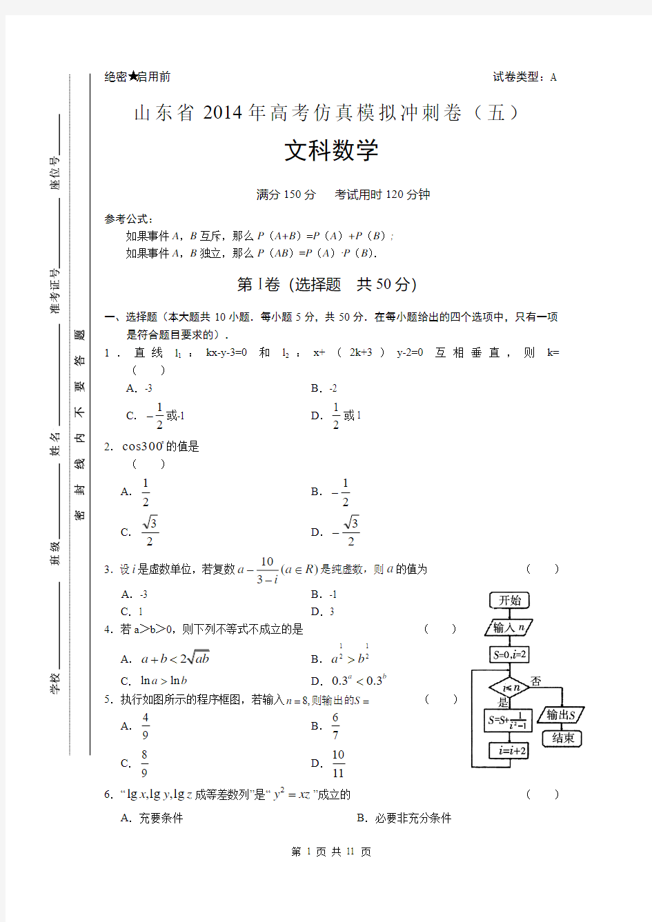 山东省2014年高考仿真模拟冲刺卷数学文5 Word版含答案