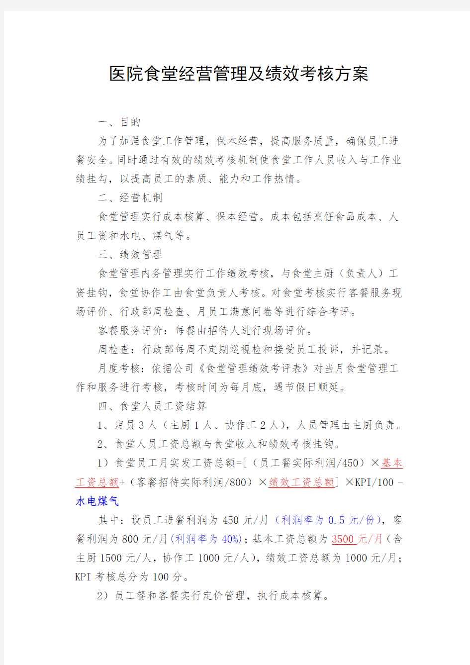 公司食堂人员工资及绩效考核方案