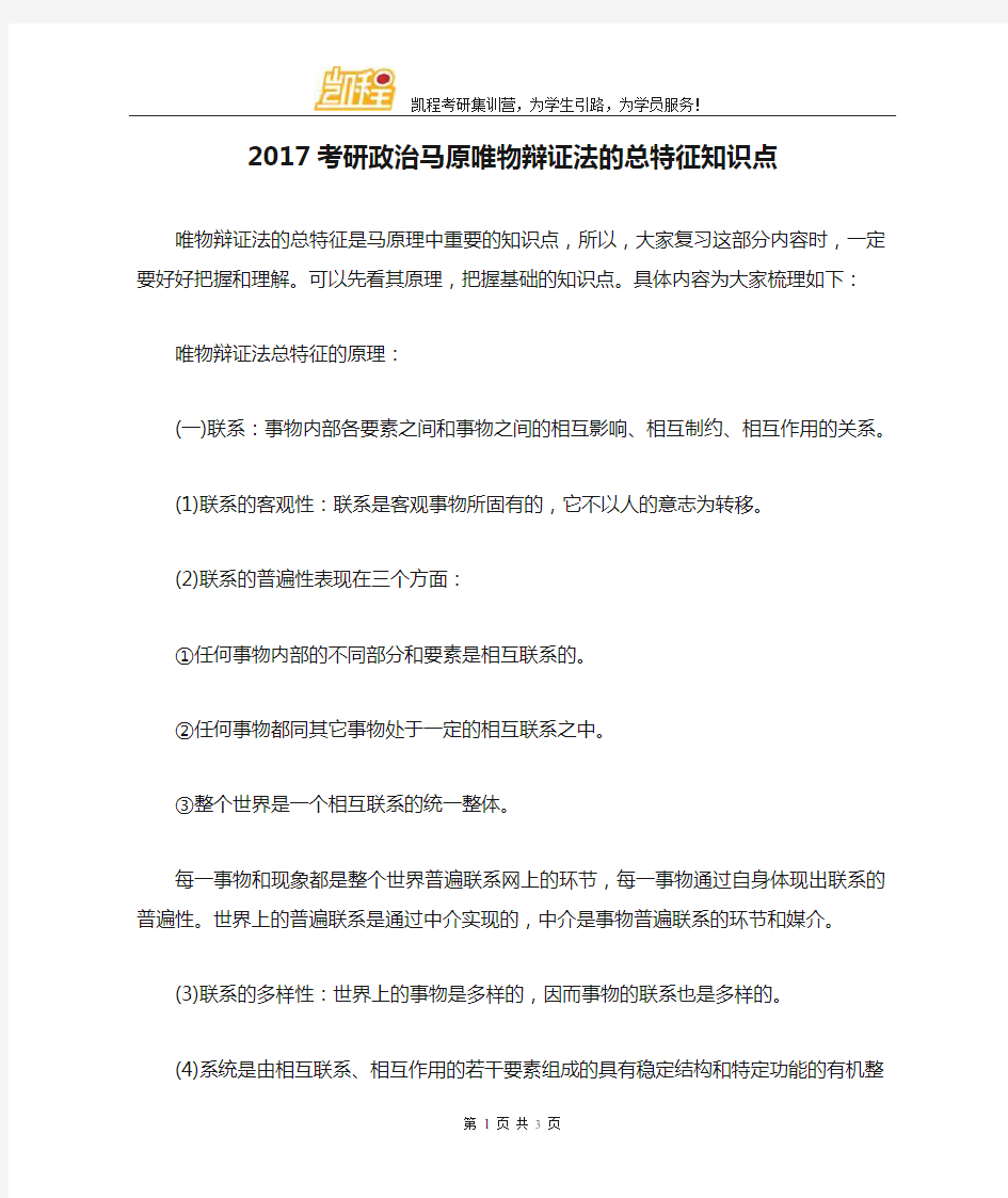 2017考研政治马原唯物辩证法的总特征知识点