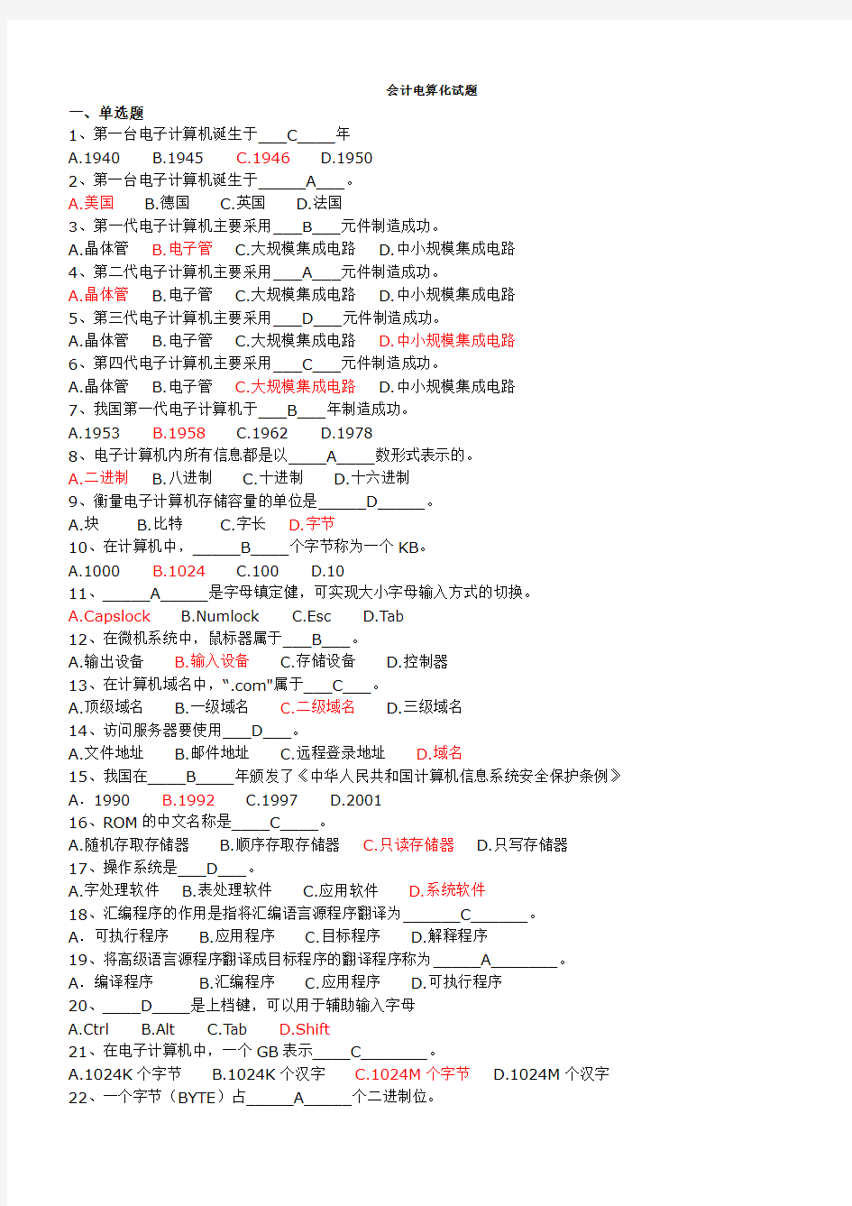 初级会计电算化试题(附答案)[2)