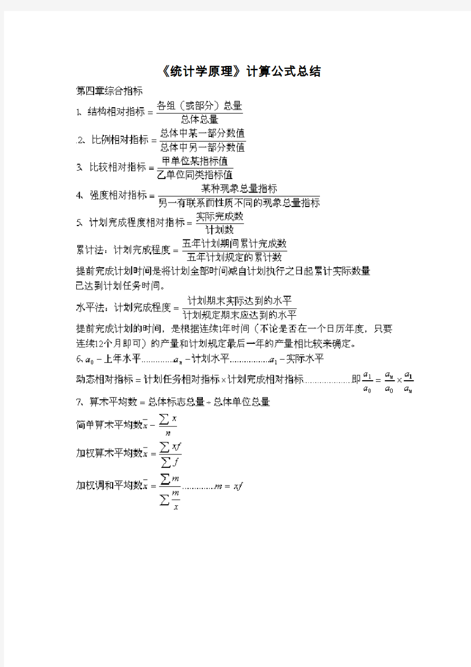 《统计学原理》计算公式总结