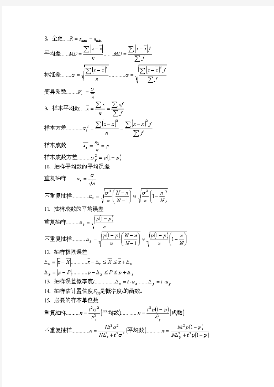 《统计学原理》计算公式总结