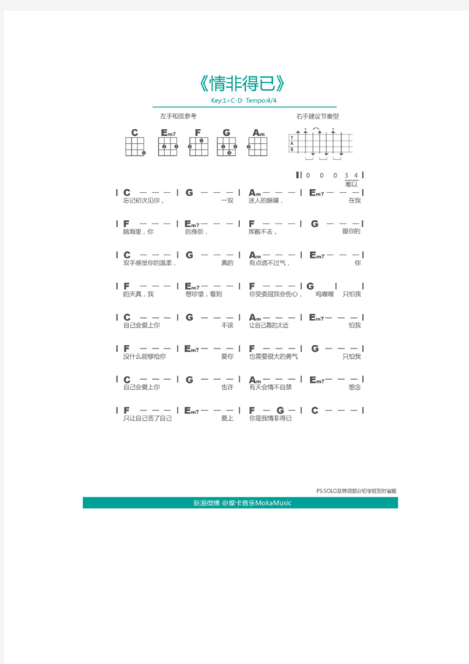 庾澄庆《情非得已》尤克里里 ukulele谱