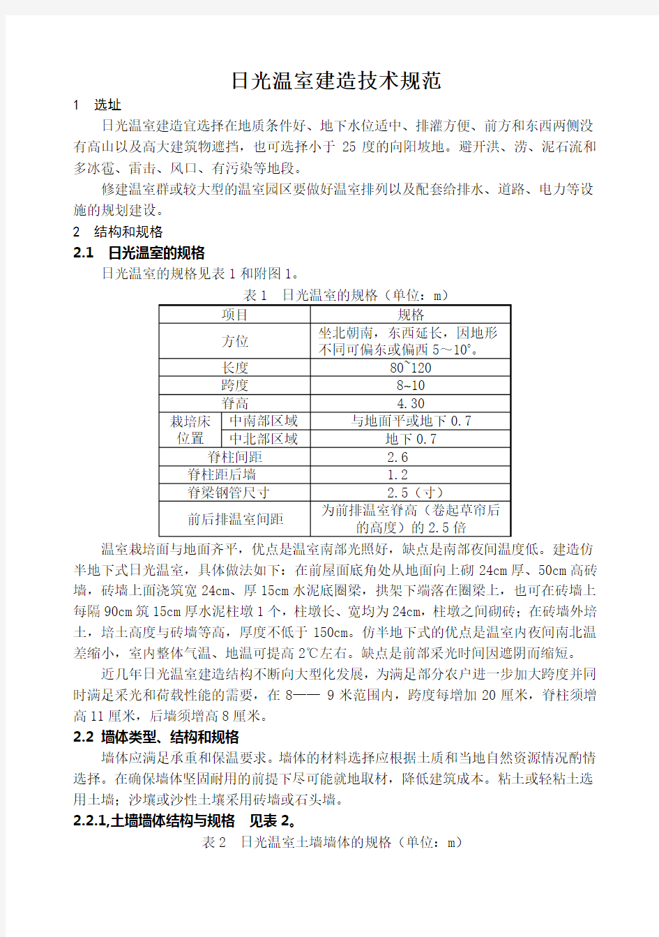 日光温室建造技术规范