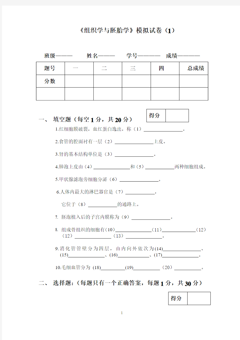 组胚模拟试卷及答案