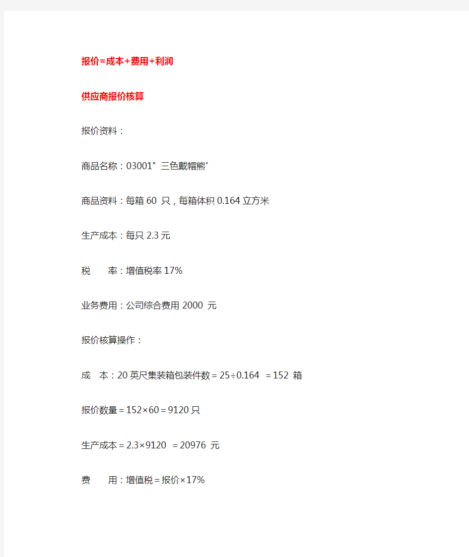 报价案例供应商报价核算