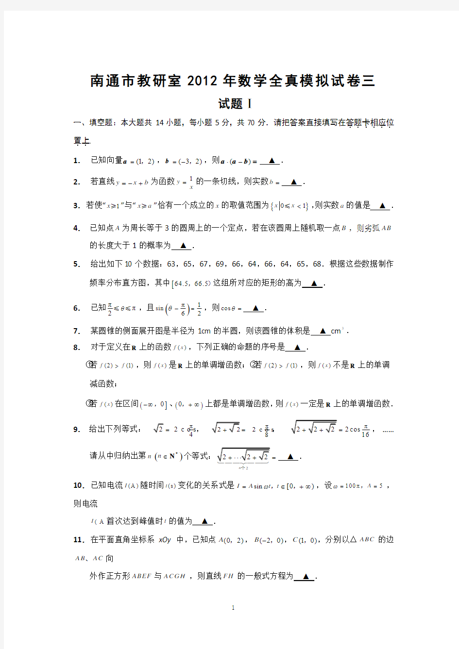 3 南通市教研室2012年高考全真模拟试卷三(数学)