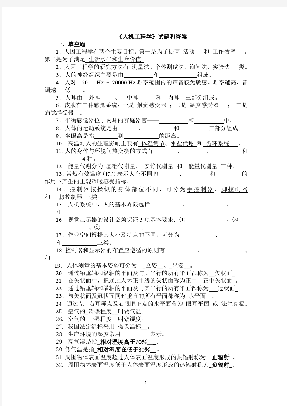 工效学试题和答案