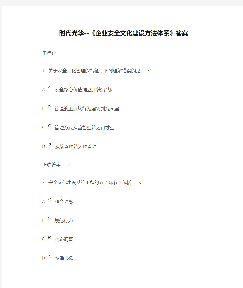 时代光华--《企业安全文化建设方法体系》答案