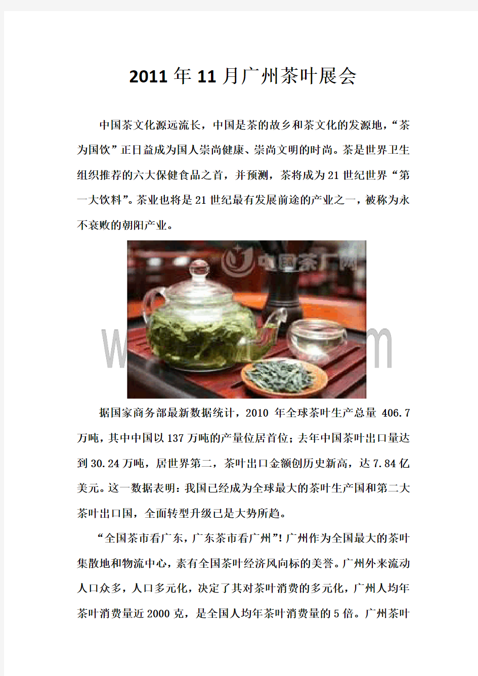 2011年11月广州茶叶展会——中国茶厂网