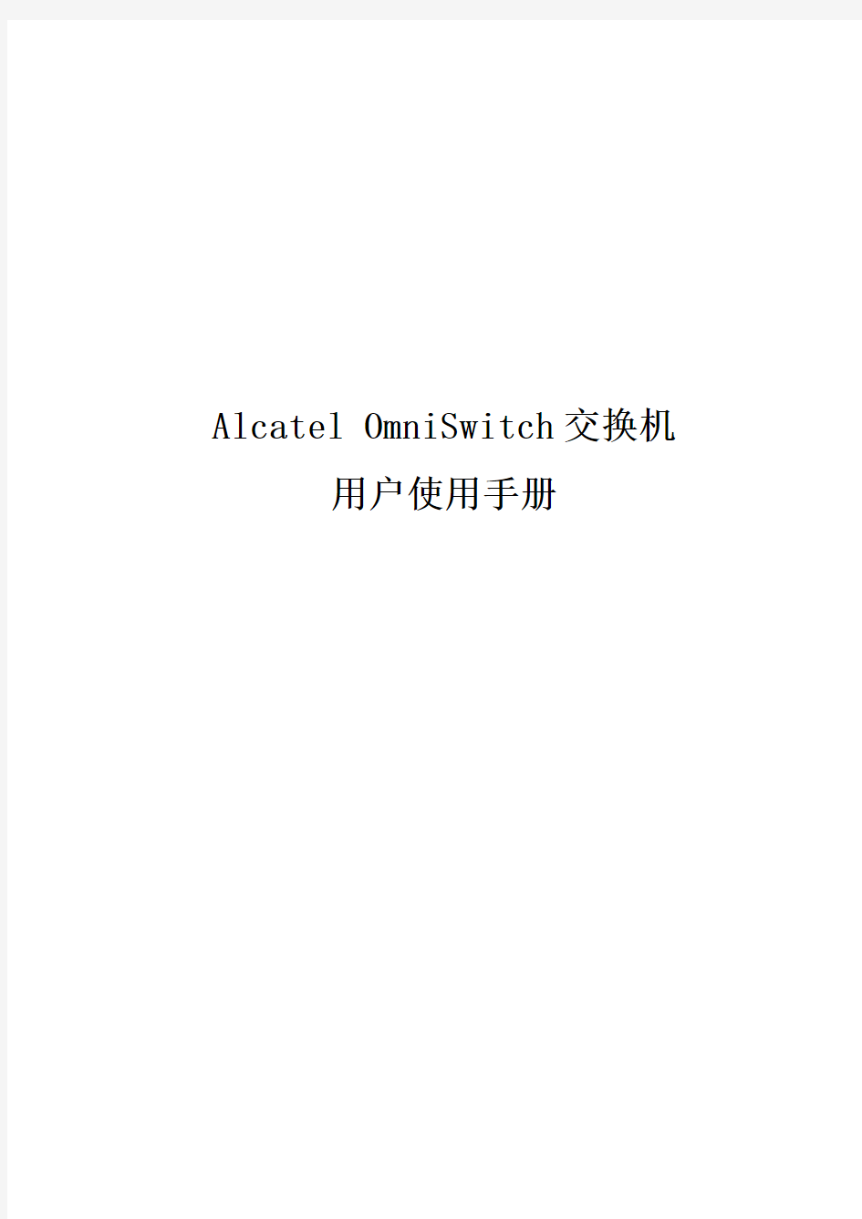 Alcatel OmniSwitch交换机 用户使用手册
