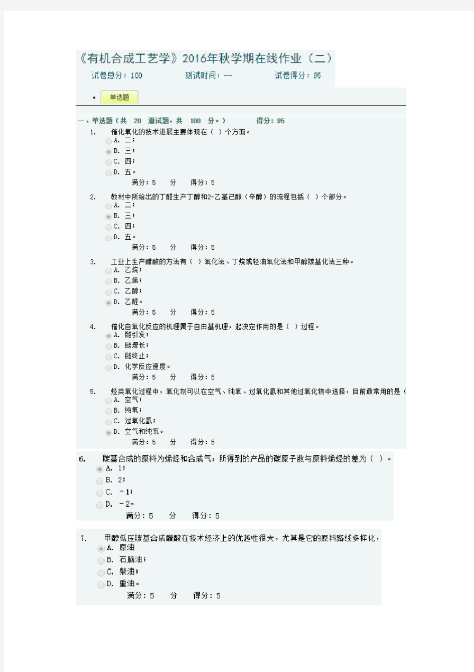 《有机合成工艺学》2016年秋学期在线作业(二)