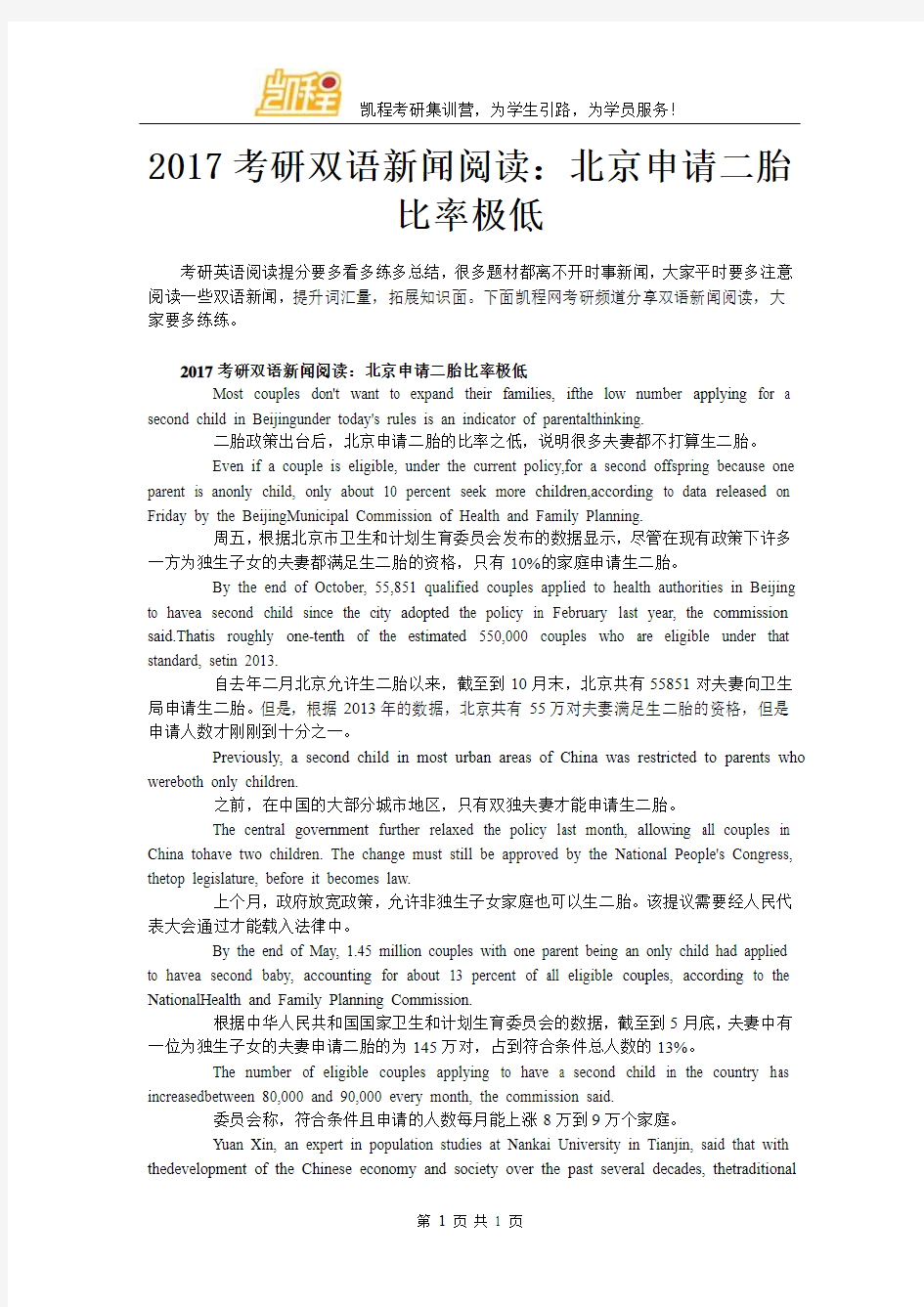 2017考研双语新闻阅读：北京申请二胎比率极低