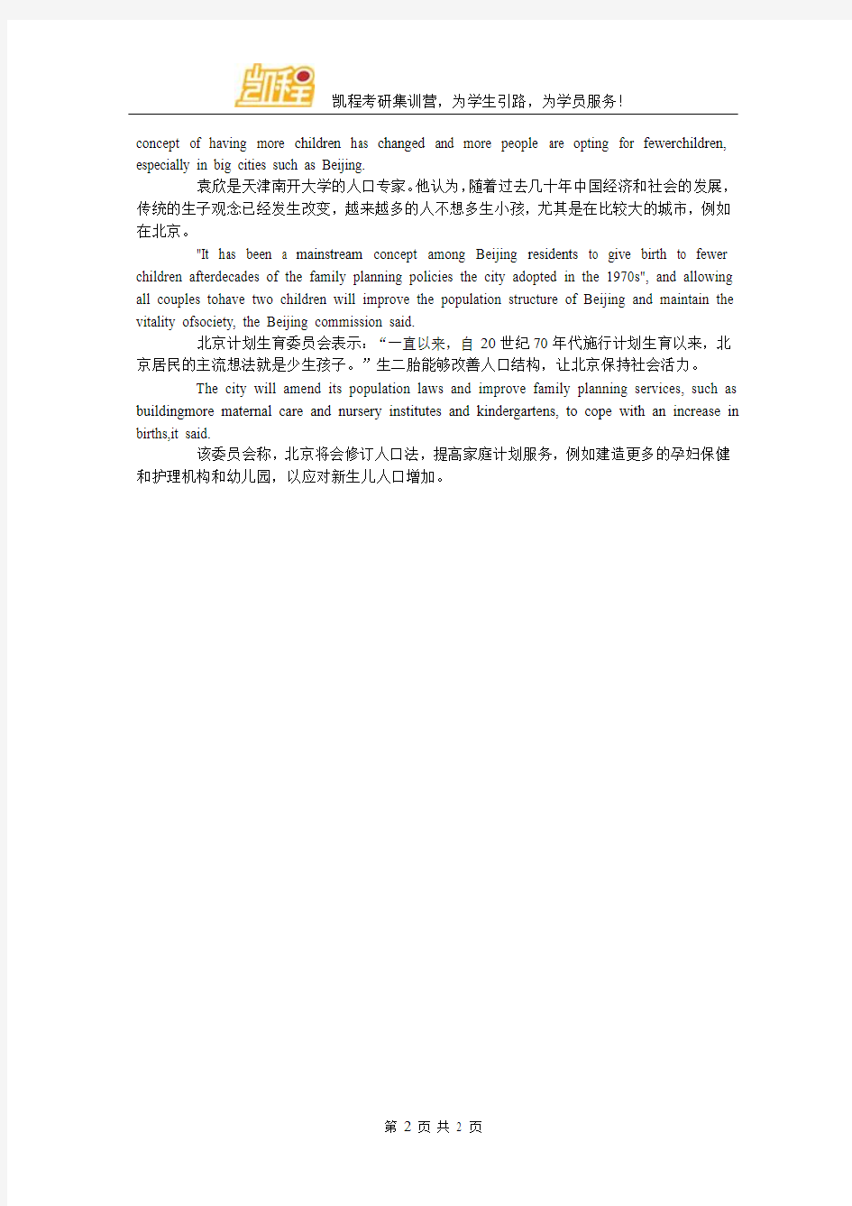 2017考研双语新闻阅读：北京申请二胎比率极低