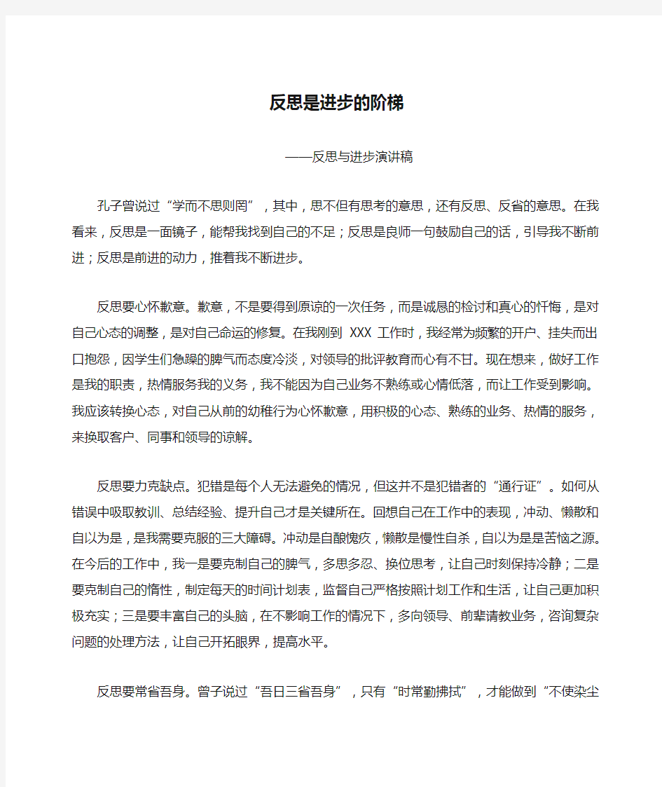 反思是进步的阶梯——反思与进步演讲稿