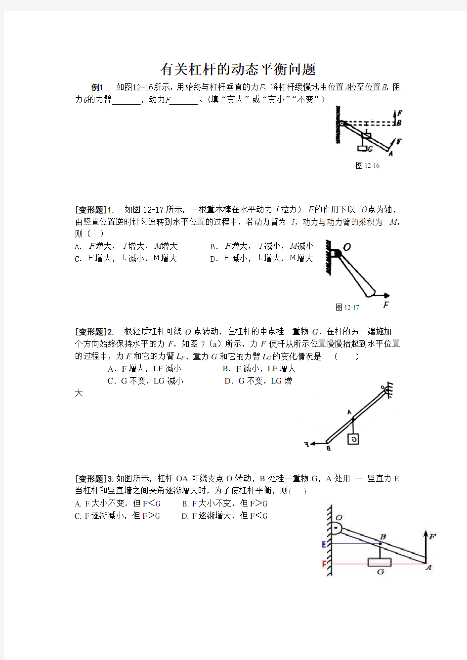 有关杠杆的动态平衡问题