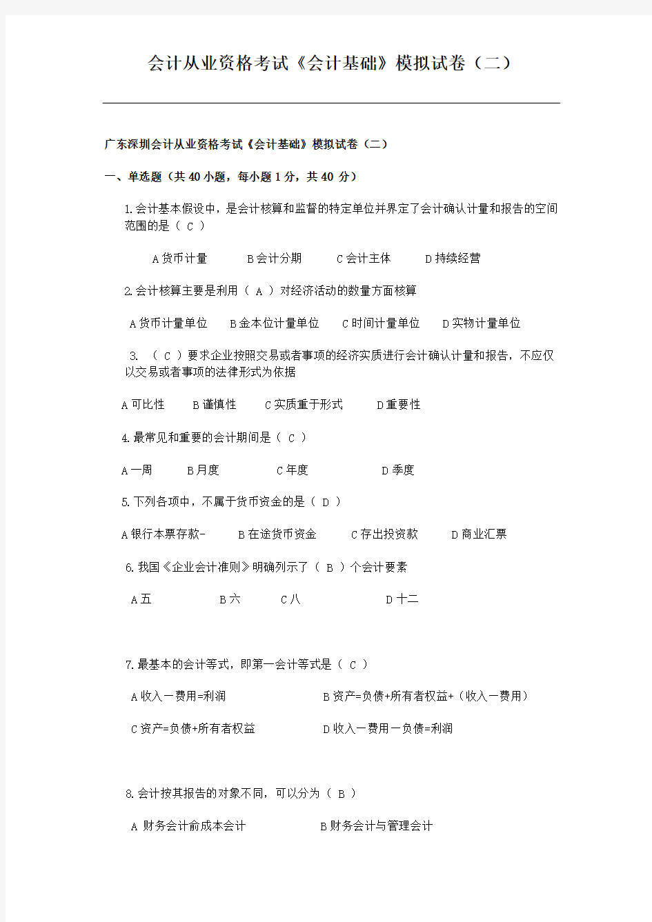 广东深圳会计从业资格考试《会计基础》模拟试卷(二)