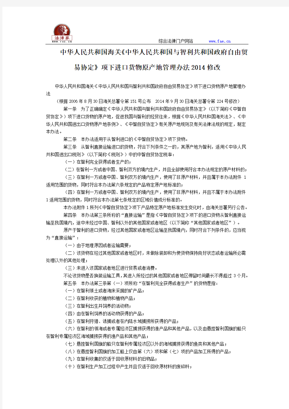 中华人民共和国海关项下进口货物原产地管理办法2014修改全文--国务院部委规章