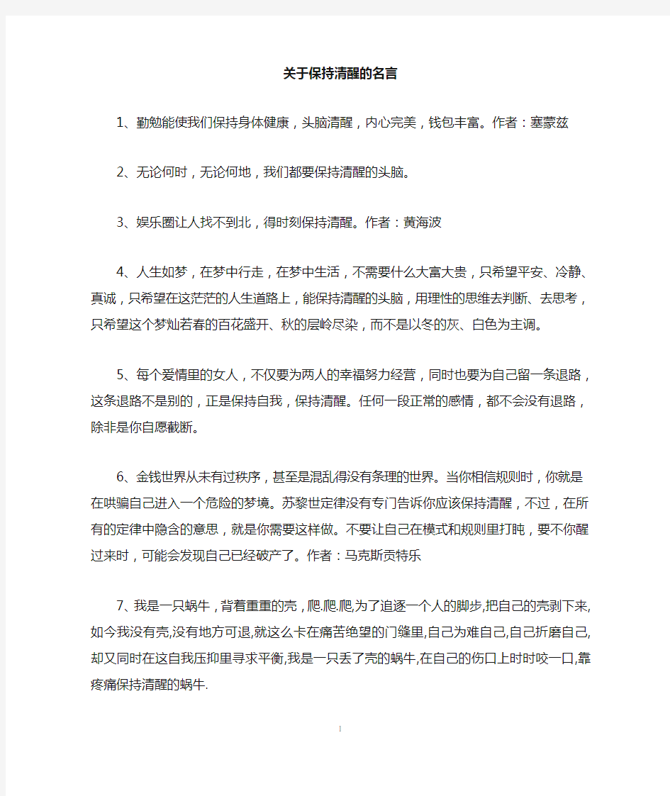 关于保持清醒的名言