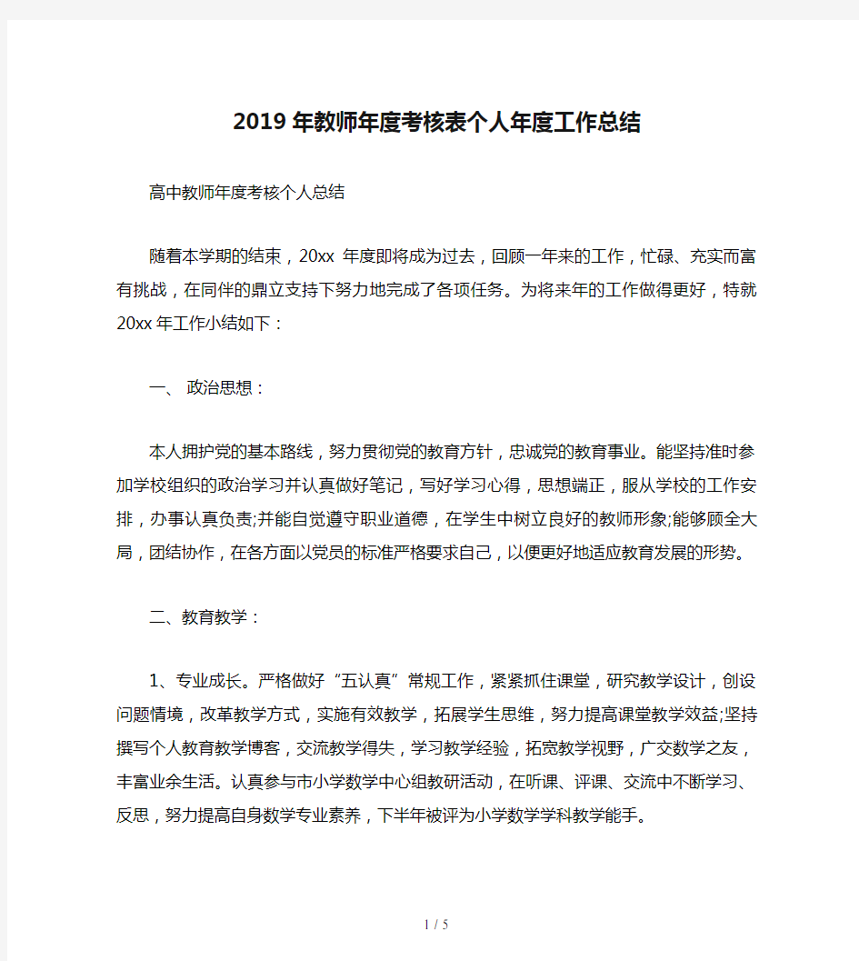 2019年教师年度考核表个人年度工作总结