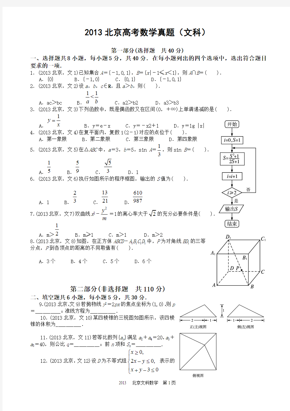 2013北京高考数学真题(文科)及答案