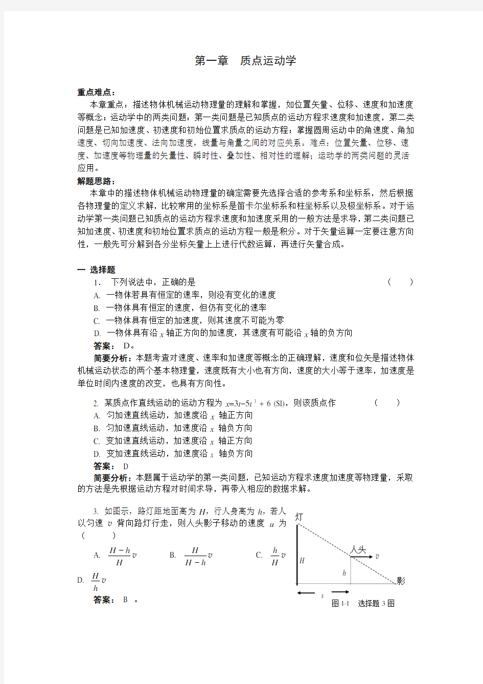 01质点运动学习题解答 - 副本