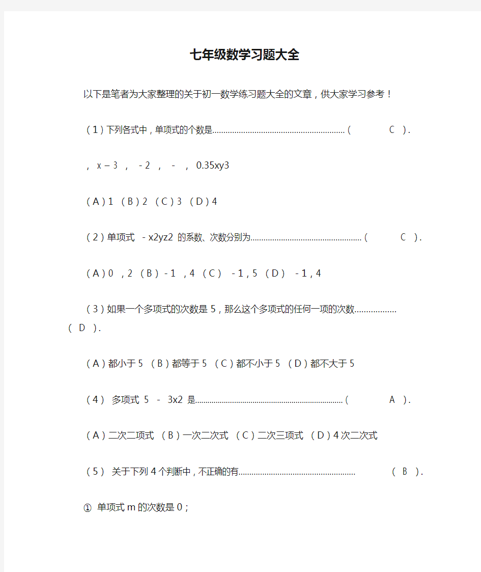 七年级数学习题大全