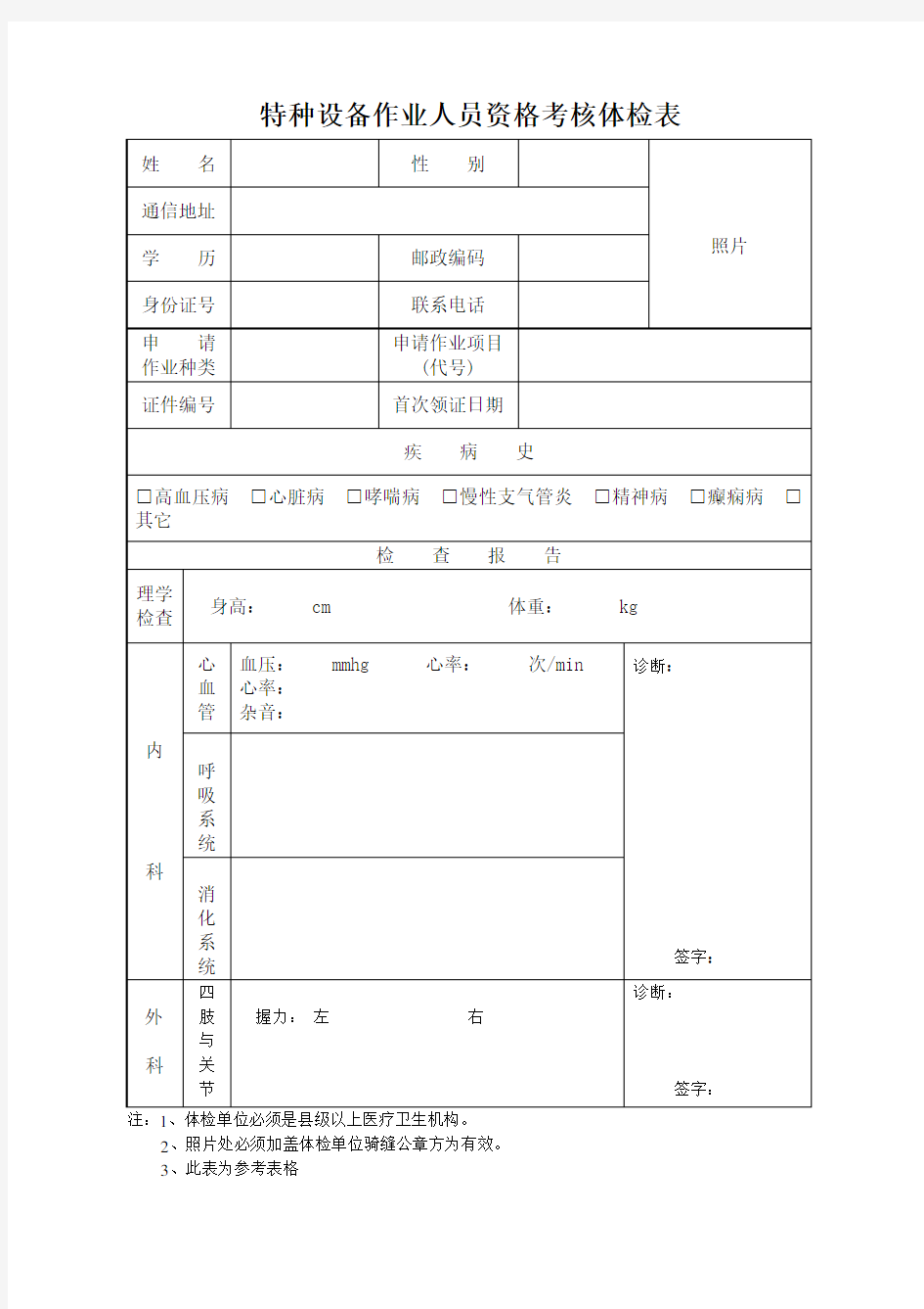 特种设备作业人员体检表.doc