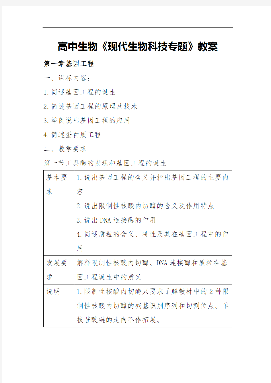 高中生物《现代生物科技专题》教案